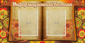 Стенд "Информационный вестник" - fgospostavki.ru - Белогорск