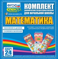 Динамические раздаточные пособия. Математика (Эластичные элементы). Умножение и деление, сложение и вычитание. - fgospostavki.ru - Белогорск