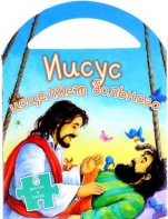 Иисус исцеляет больного - fgospostavki.ru - Белогорск