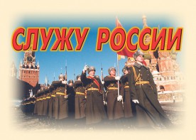 Комплект плакатов "Служу России" (11 плакатов) - fgospostavki.ru - Белогорск