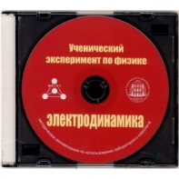 Методические рекомендации по использованию лабораторного комплекта по электродинамике «Ученический эксперимент по физике. Электродинамика» - fgospostavki.ru - Белогорск