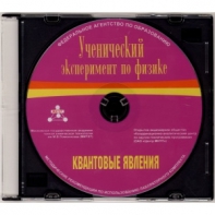 Методические рекомендации по использованию лабораторного комплекта по квантовым явлениям «Ученический эксперимент по физике. Квантовые явления» - fgospostavki.ru - Белогорск