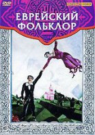 DVD "Еврейский фольклор" - fgospostavki.ru - Белогорск