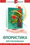 DVD "Мастер-класс. Флористика для начинающих" - fgospostavki.ru - Белогорск