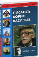 DVD "Писатель Борис Васильев" - fgospostavki.ru - Белогорск