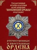 DVD "Отечественные и иностранные ордена" (из коллекций музеев Московского Кремля) - fgospostavki.ru - Белогорск