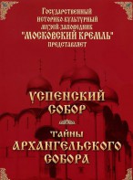 DVD "Московский Кремль: Успенский собор. Тайны Архангельского собора" - fgospostavki.ru - Белогорск