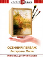 DVD "Мастер-класс. Живопись для начинающих. Осенний пейзаж. Лессировка. Масло" - fgospostavki.ru - Белогорск