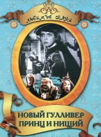 DVD "Принц и нищий, Новый Гулливер" - fgospostavki.ru - Белогорск