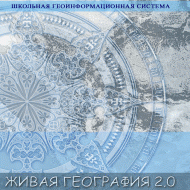 Живая География 2.0 Школьная геоинформационная система: ГИС-оболочка. (ГИС-оболочка необходима для работы всех карт!) - fgospostavki.ru - Белогорск