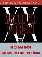 DVD документальный фильм "Испания. Линия Маннергейма" - fgospostavki.ru - Белогорск