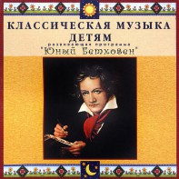 CD Классическая музыка детям - Юный Бетховен - fgospostavki.ru - Белогорск
