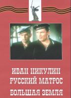 DVD художественный фильм "Иван Никулин - русский матрос. Большая земля" - fgospostavki.ru - Белогорск