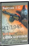 DVD "Боевые киносборники" - fgospostavki.ru - Белогорск