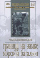 DVD художественный фильм "Граница на замке. Морской батальон" - fgospostavki.ru - Белогорск