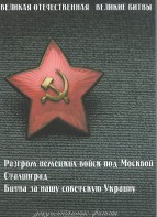 DVD "Великая Отечественная. Великие битвы" - fgospostavki.ru - Белогорск