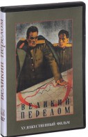 DVD художественный фильм "Великий перелом" - fgospostavki.ru - Белогорск