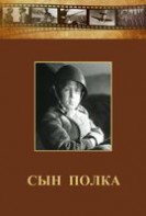 DVD "Сын полка" (художественный фильм по повести В. Катаева) - fgospostavki.ru - Белогорск