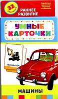 Карточки Домана "Машины" - fgospostavki.ru - Белогорск