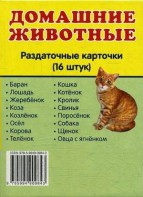 Раздаточные карточки "Домашние животные" - fgospostavki.ru - Белогорск