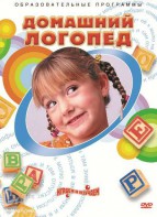 DVD "Домашний логопед" - fgospostavki.ru - Белогорск