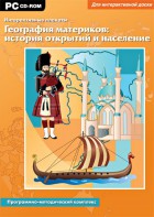 Интерактивные плакаты. География материков: история открытий и население. Программно-методический комплекс - fgospostavki.ru - Белогорск