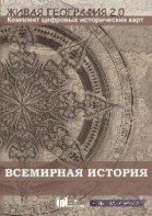 Живая География 2.0. Комплект карт по всемирной истории (Для работы необходима ГИС-оболочка) - fgospostavki.ru - Белогорск