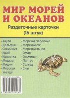 Раздаточные карточки "Мир морей и океанов" - fgospostavki.ru - Белогорск