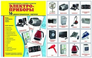 Демонстрационные карточки "Электроприборы" - fgospostavki.ru - Белогорск