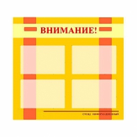 Стенд информационный для ДОУ "Внимание!" (80х75см., 4 карм., алюм. проф.) - fgospostavki.ru - Белогорск