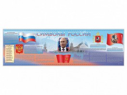 Настенное полотно "Символы России" (5000 х 1500 мм) - fgospostavki.ru - Белогорск