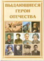 Брошюра "Выдающиеся герои Отечества" - fgospostavki.ru - Белогорск