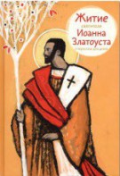 Житие святителя Иоанна Златоуста в пересказе для детей - fgospostavki.ru - Белогорск