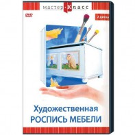 DVD "Мастер-класс. Художественная роспись мебели" - fgospostavki.ru - Белогорск
