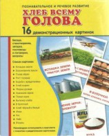 Демонстрационные карточки "Хлеб всему голова" - fgospostavki.ru - Белогорск