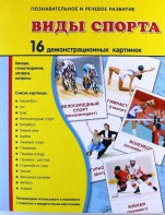 Демонстрационные карточки "Виды спорта" - fgospostavki.ru - Белогорск