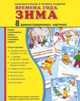 Демонстрационные карточки "Времена года. Зима" - fgospostavki.ru - Белогорск