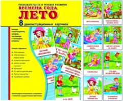 Демонстрационные карточки "Времена года. Лето" - fgospostavki.ru - Белогорск