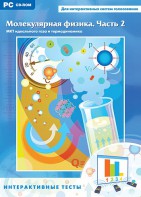 Интерактивные тесты. Молекулярная физика. Часть 2 - fgospostavki.ru - Белогорск