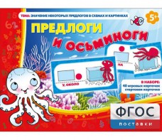 Предлоги и осьминоги - fgospostavki.ru - Белогорск