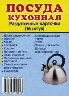 Раздаточные карточки "Посуда кухонная" - fgospostavki.ru - Белогорск