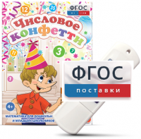 Игры по математике для дошкольников и младших школьников "Числовое конфетти" на usb-носителе - fgospostavki.ru - Белогорск
