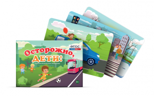 Предметные картинки для знакомства с правилами безопасного поведения "Осторожно, дети!" - fgospostavki.ru - Белогорск
