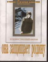 DVD художественный фильм "Она защищает родину" - fgospostavki.ru - Белогорск