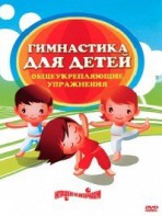 DVD "Гимнастика для детей. Общеукрепляющие упражнения" - fgospostavki.ru - Белогорск