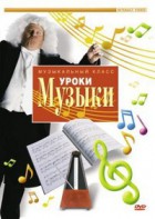 DVD "Уроки музыки" - fgospostavki.ru - Белогорск