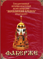 DVD "Московский Кремль: Фаберже" - fgospostavki.ru - Белогорск