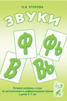 Речевой материал и игры для автоматизации и дифференциации звуков Ф, Фь, В, Вь - fgospostavki.ru - Белогорск