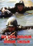 Брошюра "Как стать сильным, ловким, смелым" - fgospostavki.ru - Белогорск
