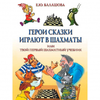 Балашова Е. "Герои сказки играют в шахматы или твой первый шахматный учебник" - fgospostavki.ru - Белогорск